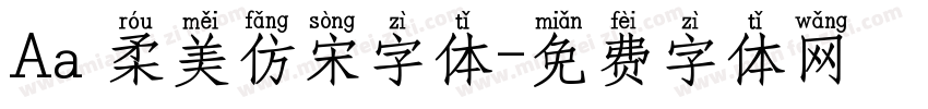 Aa 柔美仿宋字体字体转换